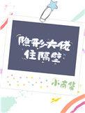 隐形大佬住隔壁的