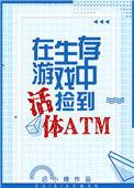 生存游戏里捡到活体atm