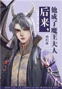 后来他成了魔王大人推荐