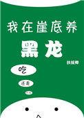 我在崖低养黑龙