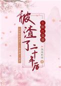 我在年代文里被渣二十年后