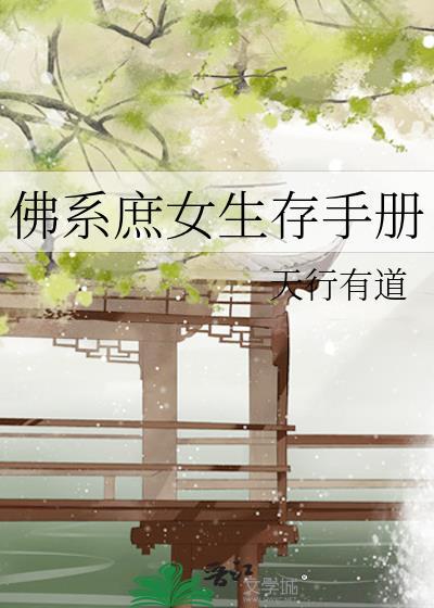 佛系庶女的逆袭txt