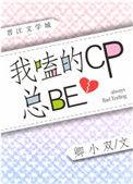 我嗑的cp都be了by亚