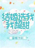 结婚选我我超甜晋江