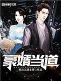 豪婿当道岳风柳萱版