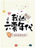 重回之我的六零年代冷月寒蕊