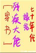七十年代嫁给了残疾大佬
