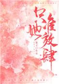 只准她放肆TXT资源