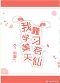 我靠学习美若成仙