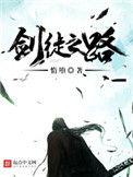 剑徒之路无罪