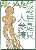 影后是只人参精-依存体质