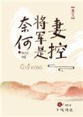 奈何将军是妻控无删减