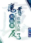 魔尊和仙尊你俩人设反了谁是攻