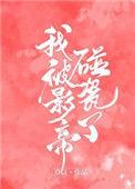 被影帝碰瓷后[娱乐圈