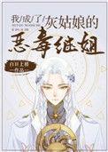我成了灰姑娘的恶毒继姐161