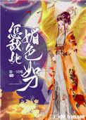 怎敌她魅色如刀全文