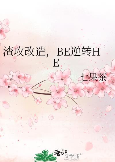渣攻改造指南by代价是病弱全文免费阅读