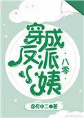 穿成反派小姨(八零)txt