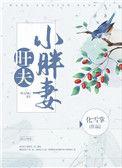 旺夫小胖妻全文阅读