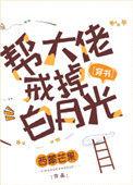 成为大佬的白月光
