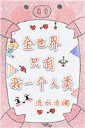 全世界只有自己一个人
