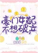 豪门女配不想破产全文免费