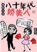 穿到炮灰女配私奔前