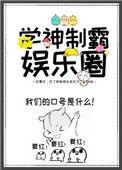 学神制霸娱乐圈txt