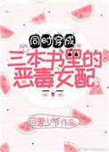 穿成三本书里的深情女配