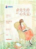 俞先生的心头宝免费阅读无弹窗