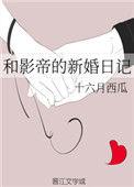和影帝的新婚日记在线阅读