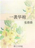 一袭华袍张鼎鼎百度