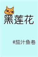 躺在黑莲花男配怀里瑟瑟发抖 穿书