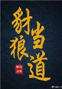 豺狼当道何必查问狐狸的意思