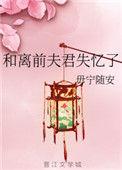和离后前夫失忆了午时茶格格党