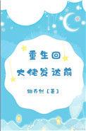 重回大佬发达前 路乔然