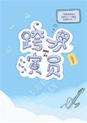 跨界演员讲的什么