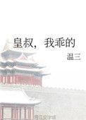 皇叔我乖的温三3笔趣阁