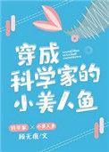 穿成了科学家的小美人鱼