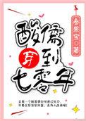 酸儒穿到七零年代无防盗章