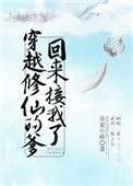 穿越修仙的爹回来接我了txt