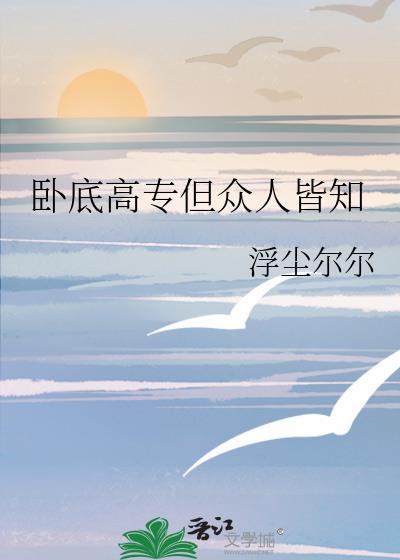 卧底高专但众人皆知原名