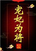 宠妃为后全本免费
