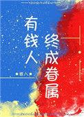 有钱人终成眷属段子