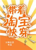 带着淘宝快穿(聿见)