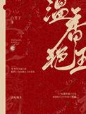 温香艳玉白芥子微博截图