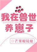 我在兽世养崽崽by