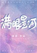 满眼星河皆是你歌词