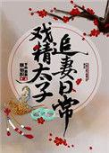 戏精太子追妻日常番外17