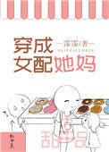 穿成女配她妈清风